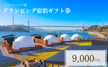 グランピング宿泊ギフト券9,000円分 グランドーム下関 旅行宿泊券観光宿泊券補助宿泊券宿泊券 JR002