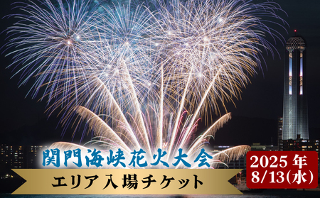 [100名限定!!第41回関門海峡花火大会(令和7年8月13日開催)]一般エリア入場チケット 1名様 花火大会 花火大会 花火大会 花火大会 花火大会 花火大会