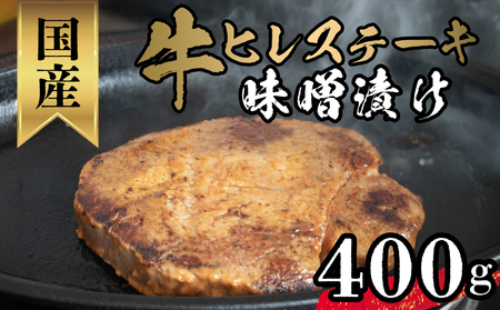 牛 ヒレ 味噌漬け 400g ステｰキステｰキステｰキステｰキステｰキステｰキステｰキステｰキ