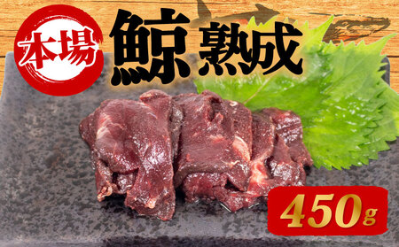 鯨の熟成肉 450g 刺身 鯨 くじら クジラ 高級 珍味 父の日 母の日 お中元 お歳暮 年末 年始 ギフト プレゼント 贈り物 贈答 感謝 レア ダイエット 高たんぱく 低カロリー 鯨肉 高級クジラ くじら刺身 本場 旬 伝統 文化 文化 好きにも ( )