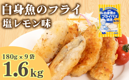 白身魚 フライ 塩レモン味 180g×9パック 冷凍 ( フライパン焼き 白身魚 スケソウダラ 魚介 小分け ごはんのお供 便利 日用 簡単調理 惣菜 加工食品 おかず 夕食 弁当 おつまみ 晩ごはん 山口 下関 ) 山口県 下関市