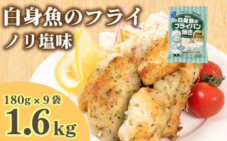 白身魚 フライ のり塩ガーリック味 180g×9パック 冷凍 ( 白身魚 フライパン焼き スケソウダラ 小分け ごはんのお供 便利 夕食 魚介 魚 日用 簡単調理 惣菜 加工食品 おかず 弁当 おつまみ 晩ごはん 山口 下関 ) 山口県 下関市