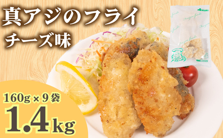 真あじ フライ チーズソテー 160g×9パック 冷凍 ( アジ チーズ鯵 あじ 小分け ごはんのお供 便利 サカナ 魚 お魚 海鮮 夕食 日用 簡単調理 惣菜 加工食品 おかず 弁当 おつまみ 晩ごはん 山口 下関 ) 山口県 下関市