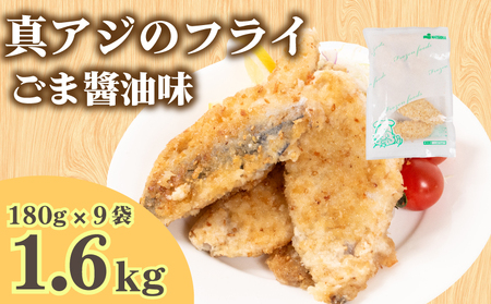 真あじ フライ ごま醤油ソテー 180g×9パック 冷凍 ( アジ ごま醤油 ソテー 小分け ごはんのお供 鯵 あじ 魚 お魚 海鮮 夕食 便利 日用 簡単調理 惣菜 加工食品 おかず 弁当 おつまみ 晩ごはん 山口 下関 ) 山口県 下関市