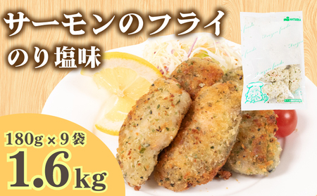 サーモン フライ のり塩ガーリック 180g×9パック 冷凍 ( サーモン ソテー 鮭 魚 お魚 海鮮 夕食 小分け ごはんのお供 便利 日用 簡単調理 惣菜 加工食品 おかず 弁当 おつまみ 晩ごはん 山口 下関 ) 山口県 下関市