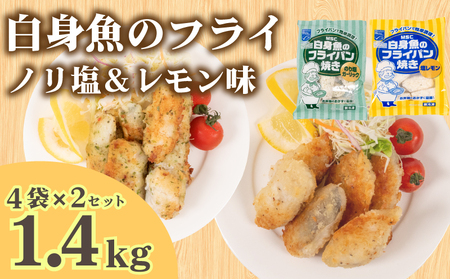 白身魚 フライ セット ノリ塩&塩レモン 180g×8パック 冷凍 ( 白身魚 小分け サカナ お魚 海鮮 夕食 ごはんのお供 便利 日用 簡単調理 惣菜 加工食品 おかず 弁当 おつまみ 晩ごはん 山口 下関 ) 山口県 下関市