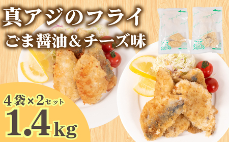 真あじ フライ セット チーズ&ごま醤油 8パック 冷凍 ( 真あじ 真アジ あじ アジ チーズ 鯵 魚 お魚 海鮮 夕食 ごま醤油 小分け ごはんのお供 便利 日用 簡単調理 惣菜 加工食品 おかず 弁当 おつまみ 晩ごはん 山口 下関 ) 山口県 下関市