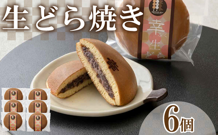 生どら焼き 6個 セット ( どらやき 生どら 和菓子 スイーツ お菓子 あんこ つぶあん クリーム 個包装 デザート 詰め合わせ 詰合せ ギフト 贈り物 プレゼント お中元 お歳暮 贈答 手土産 お取り寄せ 和菓子) 下関 山口 BG028-1