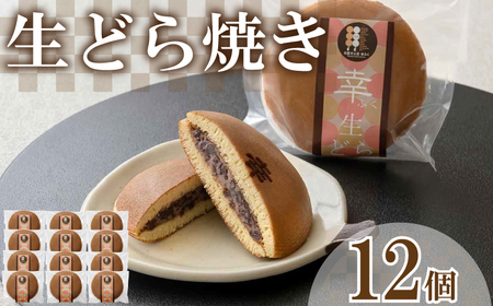 生どら焼き 12個 セット ( どらやき 生どら 和菓子 スイーツ お菓子 あんこ つぶあん クリーム 個包装 デザート 詰め合わせ 詰合せ ギフト 贈り物 プレゼント お中元 お歳暮 贈答 手土産 お取り寄せ ) 下関 山口 BG028-2