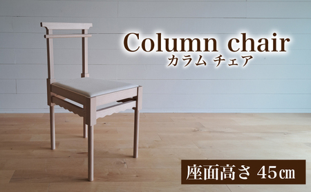 椅子 手作り 家具 天然木 使用 イス 木工 オリジナル 家具 座面高さ 45cm Column chair ウレタンクッション リビング ダイニング 木目 色味 おまかせ お楽しみ 豊北町 BDF 下関 山口