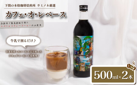 カフェ・オ・レ ベース 500ml×2本 ブラジル 深煎り ( お中元 お歳暮 ギフト 贈り物 プレゼント 飲料 日指定可 ) ウミノネコーヒー 下関 山口 EW158-1