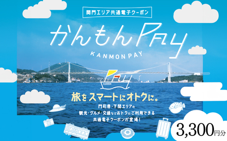 かんもんPAY 3,300円分 ( 電子クーポン チケット クーポン あとから 旅行 観光 トラベル レジャー グルメ 交通 家族 子供 ファミリー 国内旅行 アウトドア 北九州 門司港 ) 下関 山口 [関門地域(福岡県北九州市と山口県下関市)の加盟店舗で利用可能]