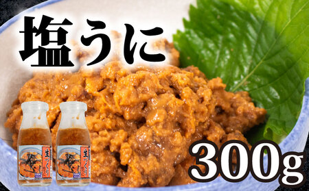 生づくり粒うに 300g 塩うに 粒うに 瓶うに うに丼 うにご飯 大容量うに うにうにうにうにうに KT002 