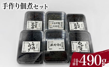 手作り佃煮セット 計 490g ( わかめ煮 しその実わかめ あかもく佃煮 しそ昆布 うめひじき ごま昆布 詰め合わせ 惣菜 おかず 朝食 和食 ごはんのお供 ご飯 お米 おにぎり 夕食 おやつ おつまみ ) 下関 山口