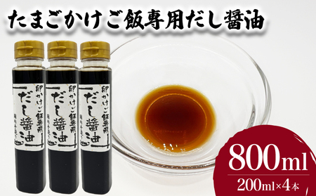 たまごかけご飯専用だし醤油 200ml×4本 ( たまご 卵 玉子 醤油 だし醤油 出汁 調味料 お手軽 便利 ごはんのお供 ご飯 お米 ギフト プレゼント 贈り物 長期保存 卵かけご飯 山口県産 ) 下関 山口 JD019