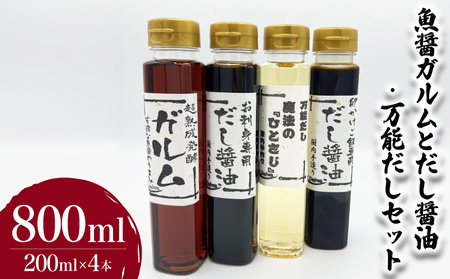 魚醤ガルムとだし醤油・万能だしセット 計4本 ( 調味料 詰め合わせ 鮮魚 魚介 海鮮 海の幸 たまご 卵 玉子 卵かけご飯 魚醤 出汁 だし お手軽 便利 ごはんのお供 ご飯 お米 ギフト プレゼント 贈り物 長期保存 ) 下関 山口