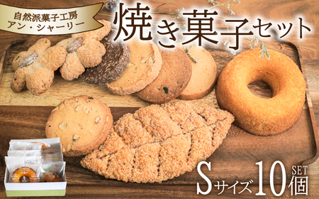 焼き菓子 詰め合わせ セット S 10個 ( スイーツ 焼菓子 菓子 デザート クッキー ドーナッツ ドーナツ 洋菓子 セット 国産 小麦 砂糖 人気 ギフト 贈り物 プレゼント 記念日 母の日 父の日 お中元 お歳暮 贈答 手土産 ) 下関 山口 JY002-1