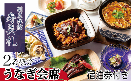 [ 宿泊券付 ] うなぎ会席 2名 宿泊券