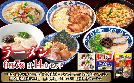 ラーメン 詰め合わせ セット 6種 計14食 ( 麺 つけ麺 ちゃんぽん らーめん 食べ比べ 生ラーメン 豚骨 とんこつ 一風堂 白丸元味 赤丸新味 麺や兼虎 リンガーハット Shin-Shin 長崎ちゃんぽん 宮崎辛 博多 豚 豚肉 鶏 鶏肉 にんにく 野菜 人気 ) 下関 山口