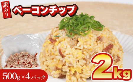 【訳あり】 ベーコンチップ 2kg ベーコン 細切れ IR