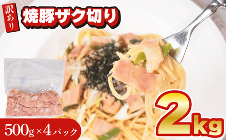 訳あり 焼豚 短冊 ザク切り 2kg 焼豚 焼豚 焼豚 焼豚 焼豚 焼豚