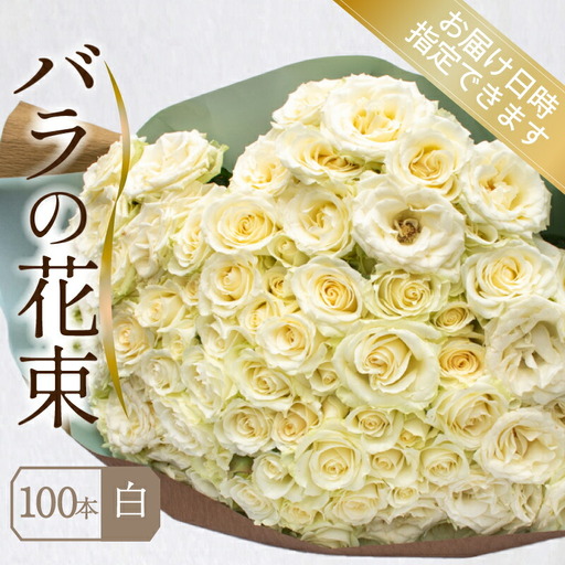 バラ 花束 100本 白 バラ バラ バラ バラ バラ 下関 山口 JI007-2