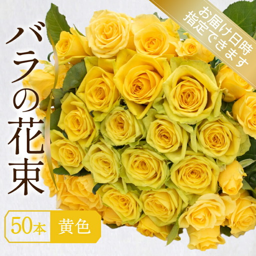 バラ 花束 50本 黄色 バラ バラ バラ バラ バラ 下関 山口 JI008-4