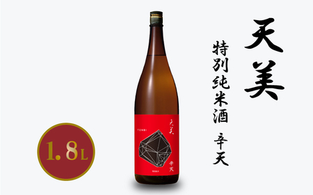 天美 特別純米酒 辛天 1.8L 日本酒 日本酒 日本酒 日本酒 日本酒 日本酒