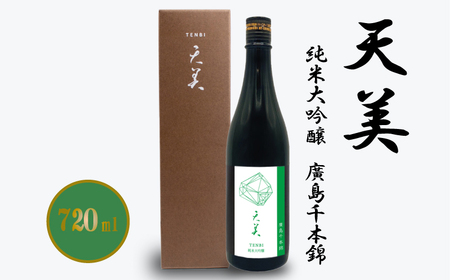 天美 純米大吟醸 廣島千本錦 720ml 日本酒 日本酒 日本酒 日本酒 日本酒 日本酒