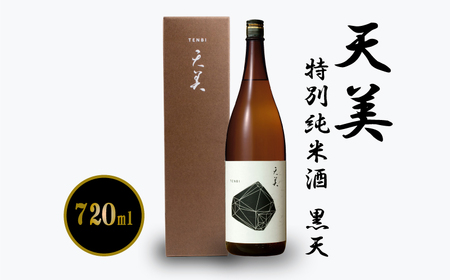 天美 黒天 720ml 日本酒日本酒日本酒日本酒日本酒 EW