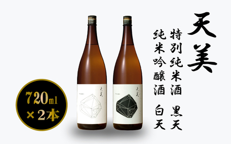 天美 黒天 白天 各1本 日本酒日本酒日本酒日本酒日本酒 EW