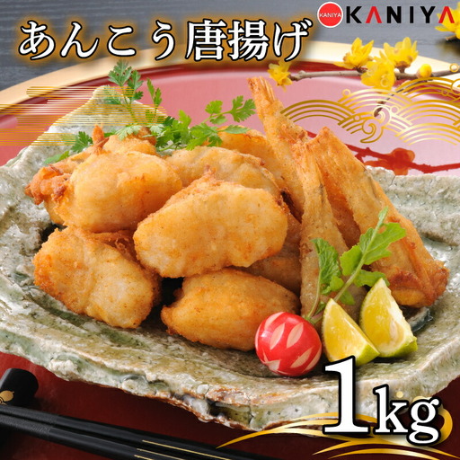 あんこう 唐揚げ 1kg 冷凍 あんこう惣菜 唐揚げ アンコウ 鮟鱇 あんこうから揚げ あんこうからあげ ご飯のお供 蟹屋  KNY-A03 下関 山口
