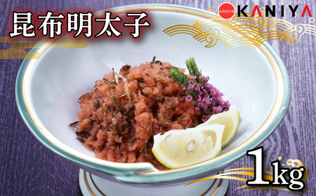 明太子 昆布 1kg 冷凍 切れ子 昆布明太子 めんたいこ 卵 海鮮明太子 魚介類明太子 おすすめ おかず 明太子 めんたい 明太 蟹屋 KNY-ME08 下関 山口