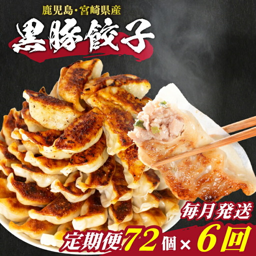 訳あり 黒豚餃子 72個 定期便 毎月6回 餃子 ギョウザ IB