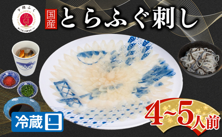 【配送日時指定可】とらふぐ刺し セット 4 ～ 5人前 冷蔵 ふぐ ふぐ ふぐ ふぐ ふぐ ふぐ EY035