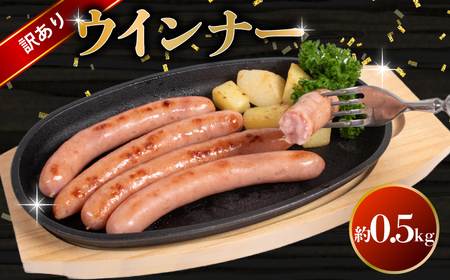 訳あり ウインナー 0.5kg ウインナー ウインナー ウインナー ウインナー ウインナー BM106-3