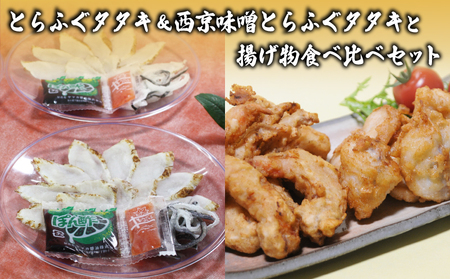 [数量限定]とらふぐタタキ 西京味噌とらふぐタタキ 揚げ物 食べ比べ セット ふぐふぐふぐ