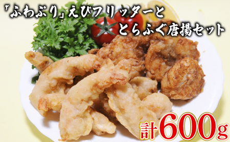 [数量限定]「ふわぷり」えびフリッター とらふぐ唐揚セット ふぐふぐふぐ