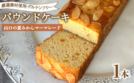 パウンドケーキ 1本 冷蔵 山口の夏みかんマーマレード KF003-3