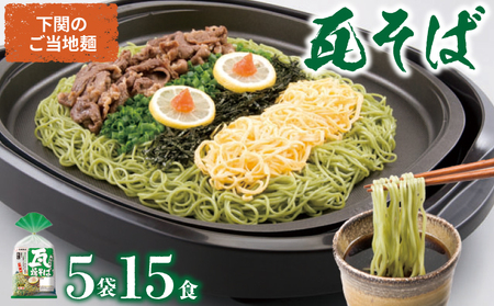 瓦そば かわらそば 焼きそば つけ麺 そば 抹茶 ご当地麺 3食×5袋 下関 山口