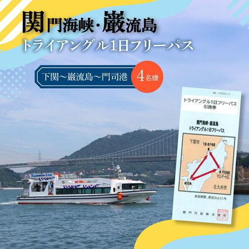 関門海峡・巌流島トライアングルフリーパス 4名様 LQ004