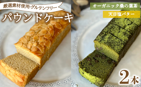 パウンドケーキ 2本 冷蔵 天日塩バター オーガニック桑の葉茶 KF004-4