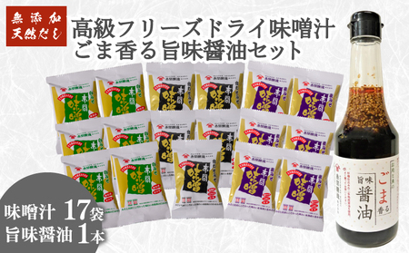 フリーズドライ味噌汁17袋 醤油1本 セット 味噌汁 味噌汁 味噌汁 味噌汁 味噌汁