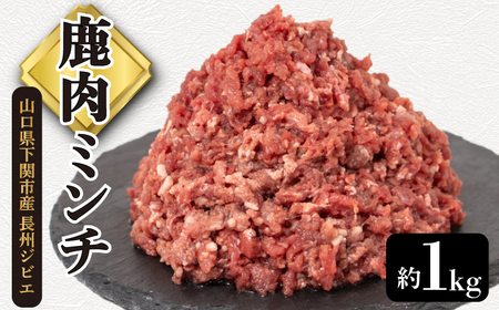 鹿肉 ミンチ 約 1kg 鹿 ジビエ 鹿肉 鹿肉 鹿肉 鹿肉 鹿肉 鹿肉
