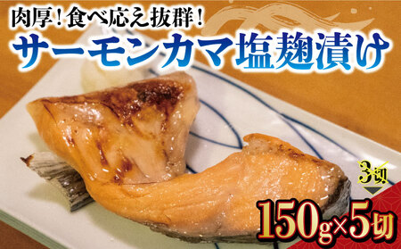 [100個限定]肉厚! サーモン カマ 塩麴漬け サーモン サーモン サーモン サーモン サーモン
