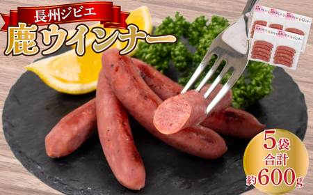 ウインナー 鹿 ジビエ 5袋 約 25本 冷凍 鹿 鹿 鹿 鹿 鹿