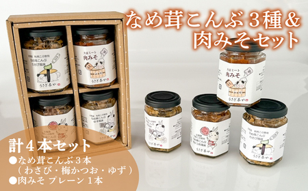 なめ茸こんぶ 3本 & 肉みそ 1本 セット