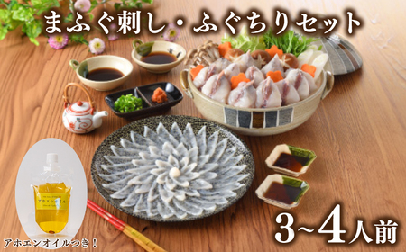 まふぐ刺身 ふぐちり セット 3人前 〜 4人前 アホエンオイル