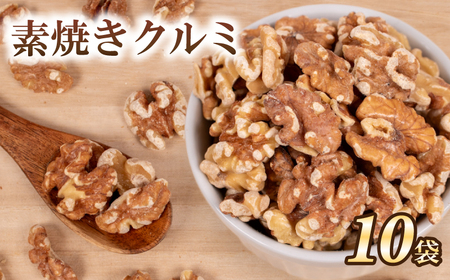 クルミ 10袋 無塩 素焼き