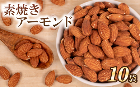 アーモンド 10袋 無塩 素焼き